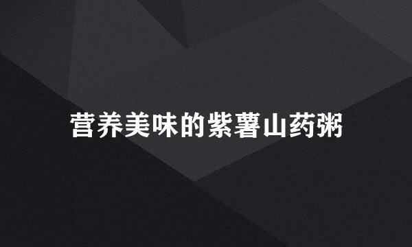 营养美味的紫薯山药粥
