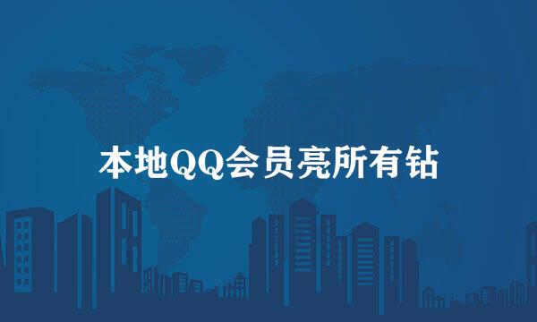 本地QQ会员亮所有钻