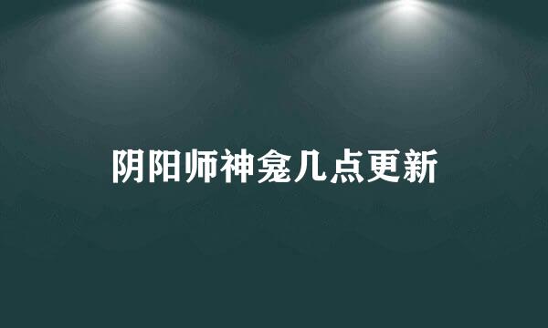阴阳师神龛几点更新