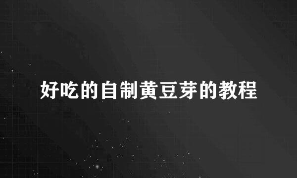 好吃的自制黄豆芽的教程