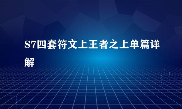 S7四套符文上王者之上单篇详解