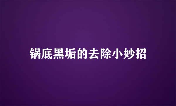 锅底黑垢的去除小妙招
