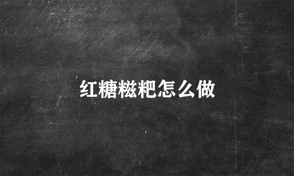 红糖糍粑怎么做
