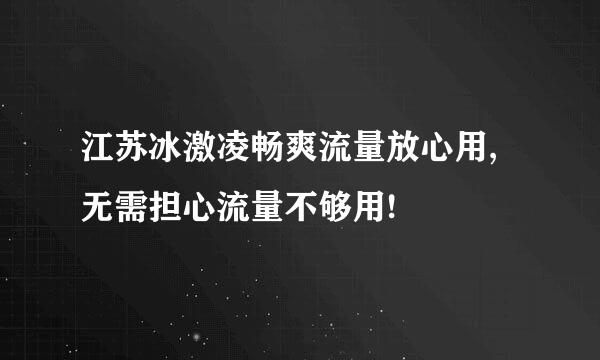 江苏冰激凌畅爽流量放心用,无需担心流量不够用!