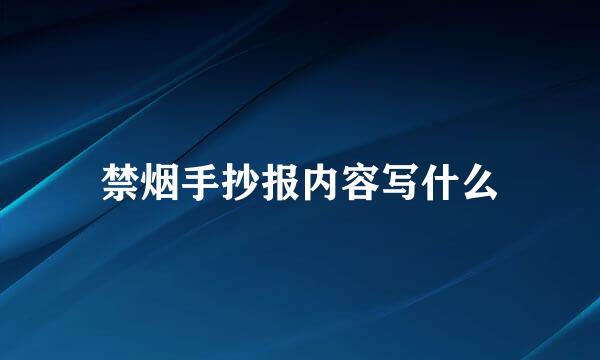 禁烟手抄报内容写什么