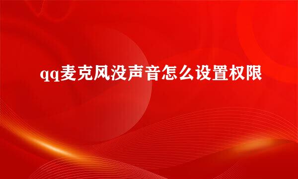 qq麦克风没声音怎么设置权限