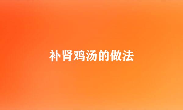 补肾鸡汤的做法