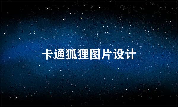 卡通狐狸图片设计