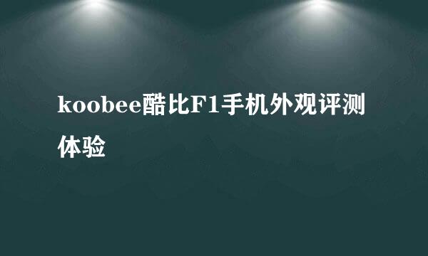 koobee酷比F1手机外观评测体验