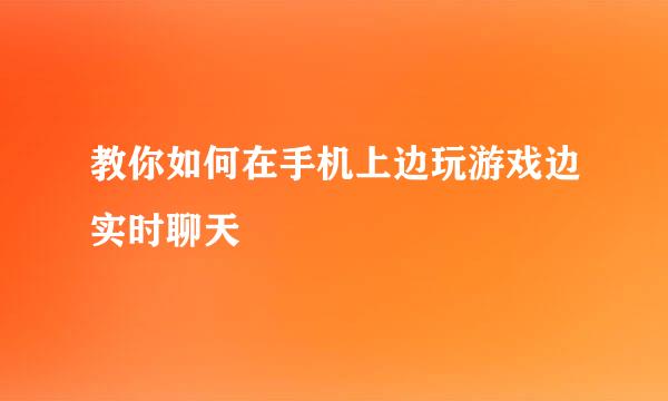 教你如何在手机上边玩游戏边实时聊天