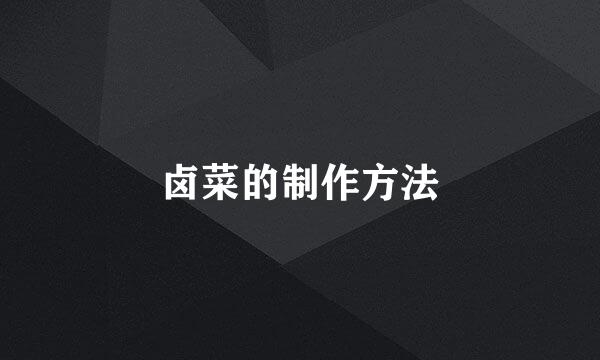 卤菜的制作方法
