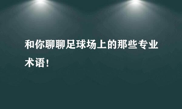 和你聊聊足球场上的那些专业术语!