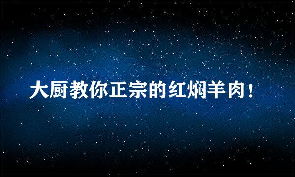 大厨教你正宗的红焖羊肉!