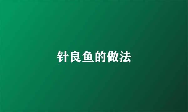 针良鱼的做法