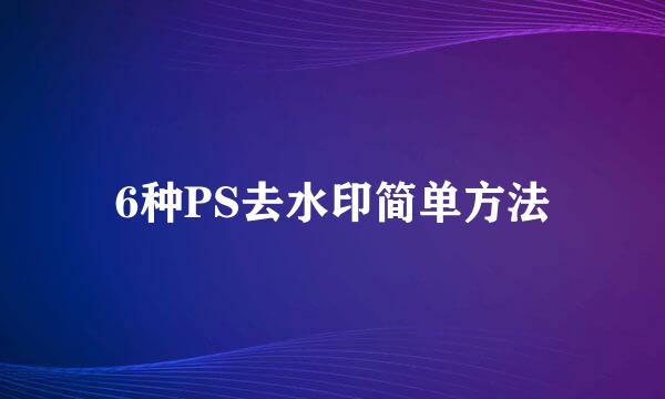 6种PS去水印简单方法
