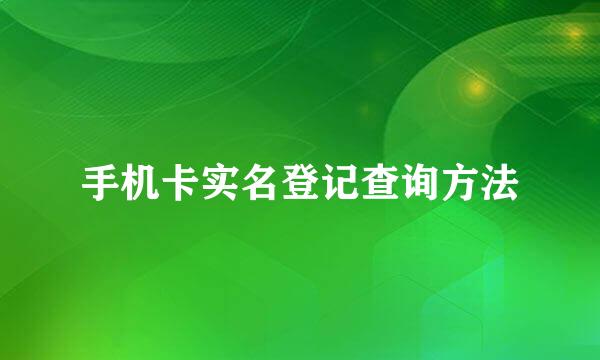 手机卡实名登记查询方法