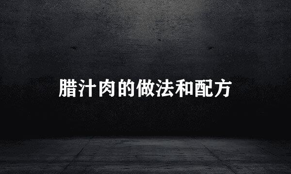 腊汁肉的做法和配方