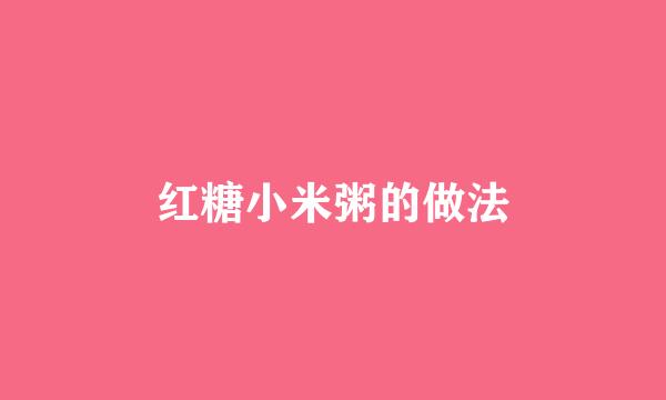 红糖小米粥的做法