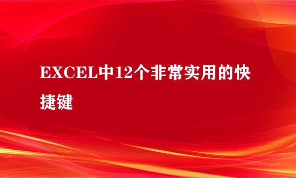 EXCEL中12个非常实用的快捷键