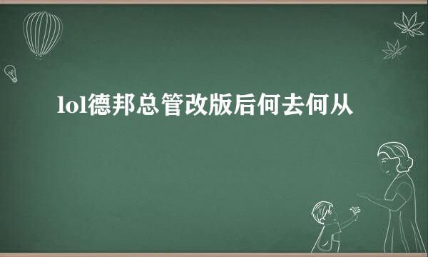lol德邦总管改版后何去何从