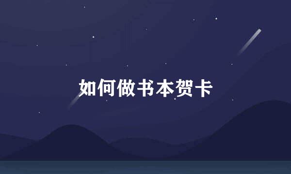如何做书本贺卡