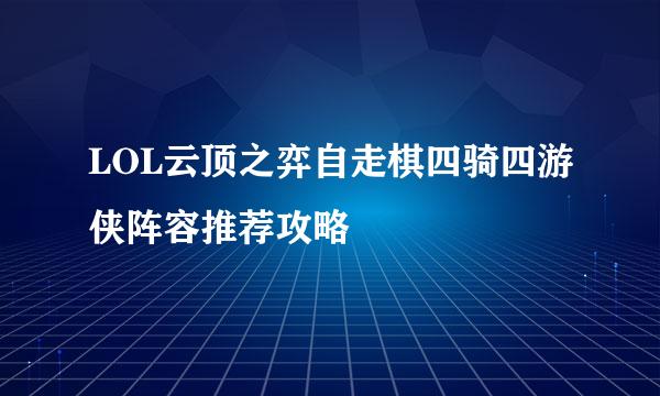 LOL云顶之弈自走棋四骑四游侠阵容推荐攻略