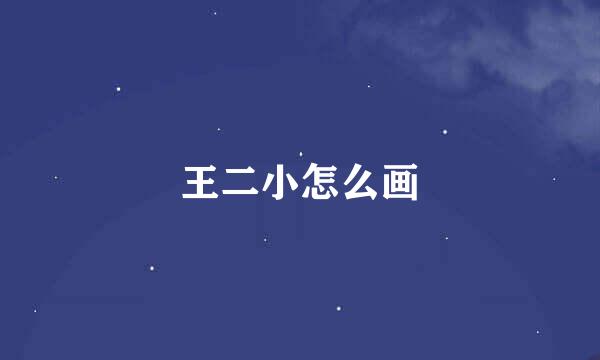 王二小怎么画