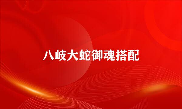 八岐大蛇御魂搭配