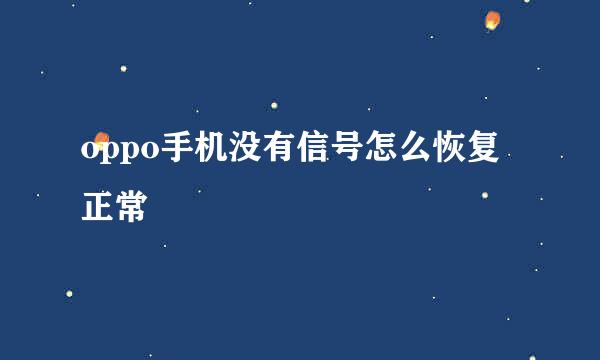oppo手机没有信号怎么恢复正常