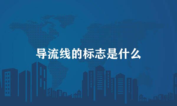 导流线的标志是什么