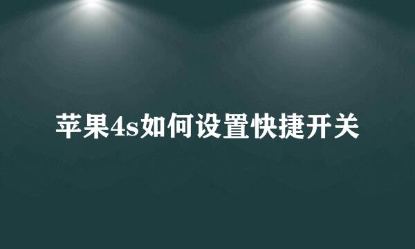 苹果4s如何设置快捷开关