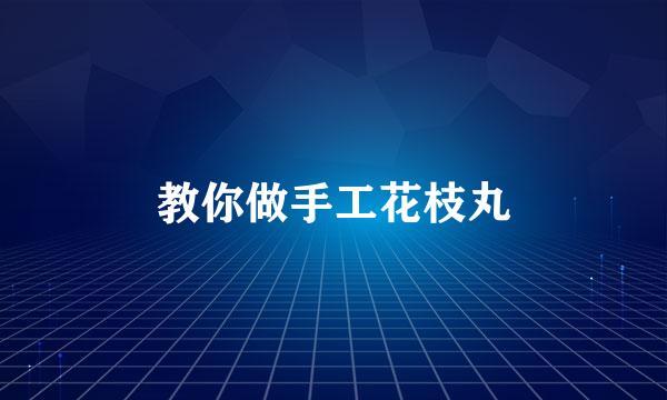 教你做手工花枝丸