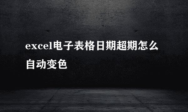 excel电子表格日期超期怎么自动变色