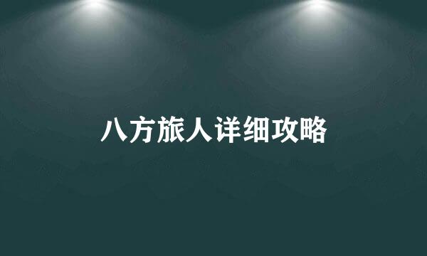 八方旅人详细攻略
