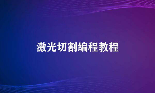 激光切割编程教程