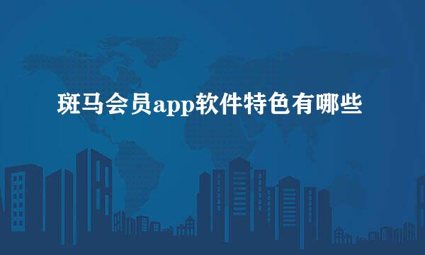 斑马会员app软件特色有哪些