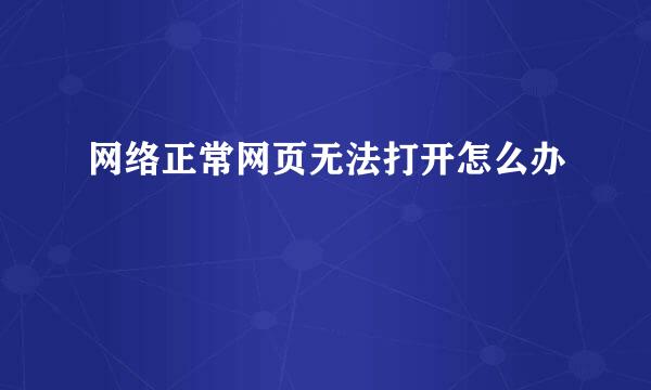 网络正常网页无法打开怎么办