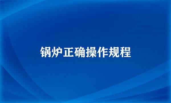 锅炉正确操作规程