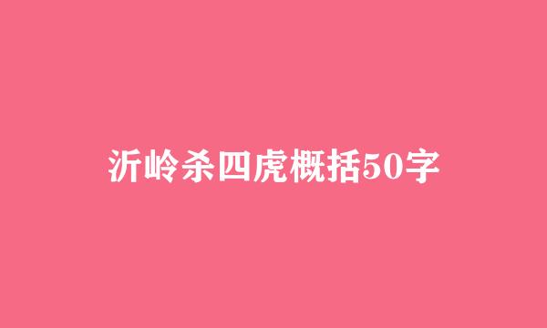 沂岭杀四虎概括50字