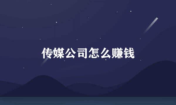 传媒公司怎么赚钱