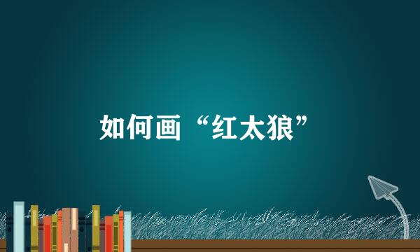 如何画“红太狼”