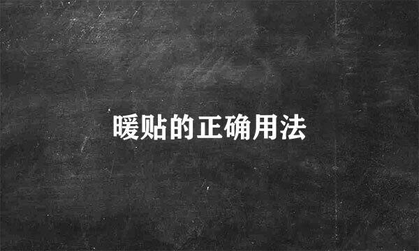 暖贴的正确用法