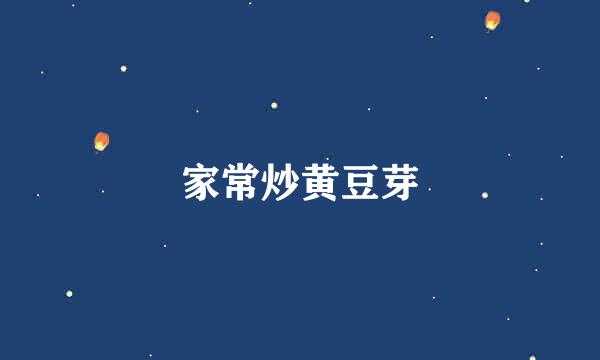家常炒黄豆芽