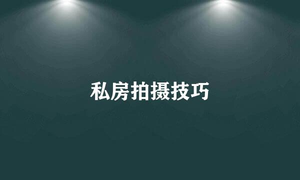 私房拍摄技巧