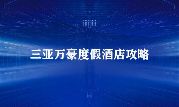 三亚万豪度假酒店攻略