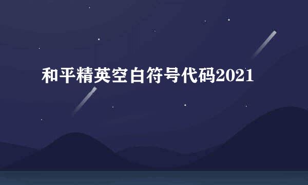 和平精英空白符号代码2021