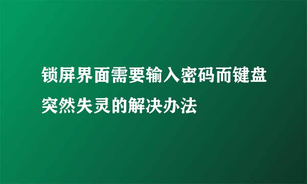 锁屏界面需要输入密码而键盘突然失灵的解决办法