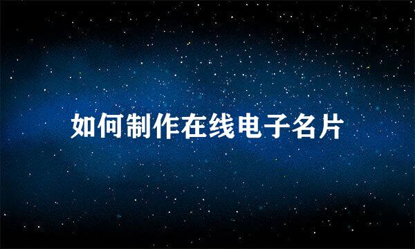 如何制作在线电子名片