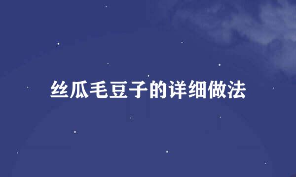 丝瓜毛豆子的详细做法