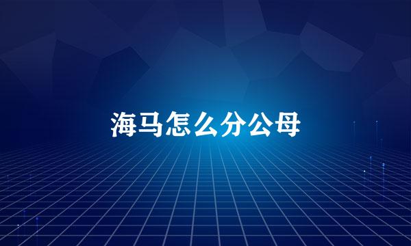 海马怎么分公母
